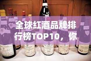 全球紅酒品牌排行榜TOP10，你鐘愛(ài)的紅酒品牌上榜了嗎？