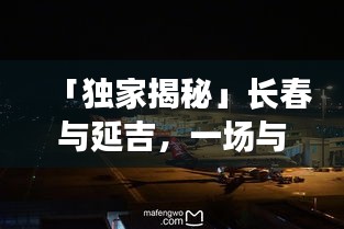 「獨(dú)家揭秘」長(zhǎng)春與延吉，一場(chǎng)與眾不同的旅游攻略之旅