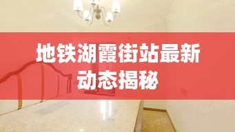 地鐵湖霞街站最新動(dòng)態(tài)揭秘