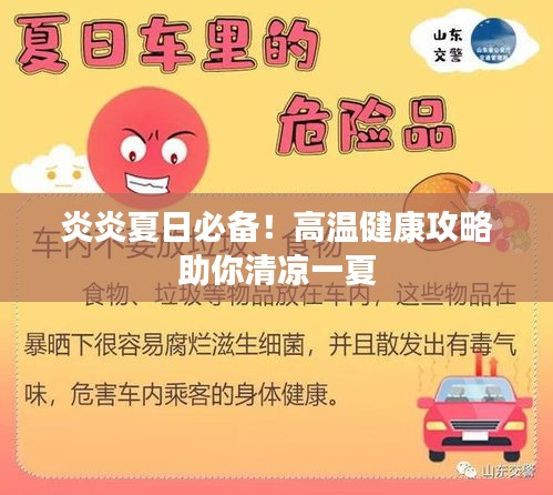 炎炎夏日必備！高溫健康攻略助你清涼一夏