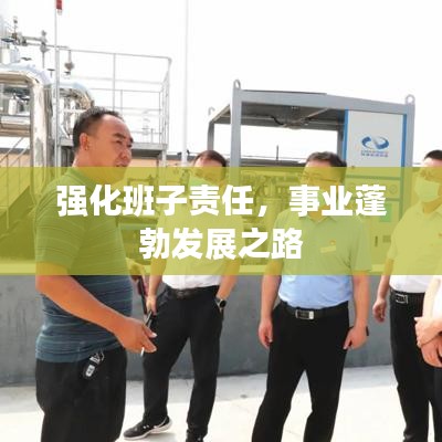 強(qiáng)化班子責(zé)任，事業(yè)蓬勃發(fā)展之路