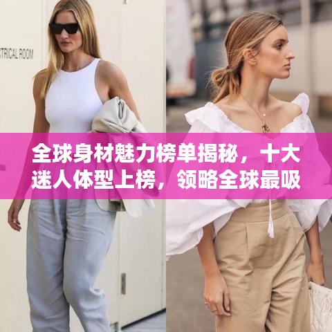 全球身材魅力榜單揭秘，十大迷人體型上榜，領(lǐng)略全球最吸引人的體型風(fēng)采