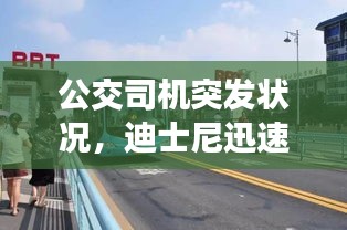 公交司機(jī)突發(fā)狀況，迪士尼迅速救援展現(xiàn)人文關(guān)懷！