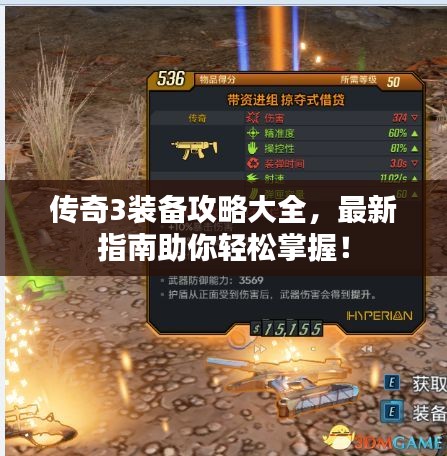 傳奇3裝備攻略大全，最新指南助你輕松掌握！