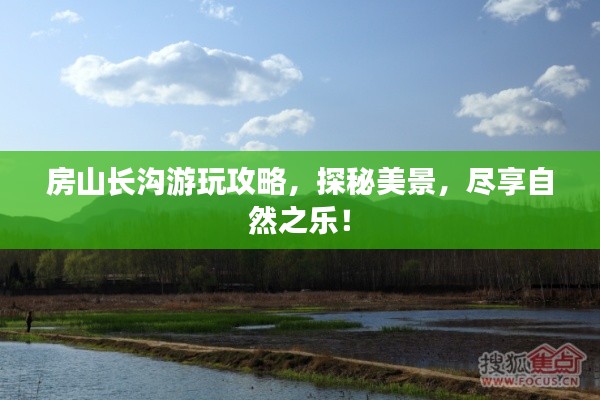 房山長(zhǎng)溝游玩攻略，探秘美景，盡享自然之樂(lè)！