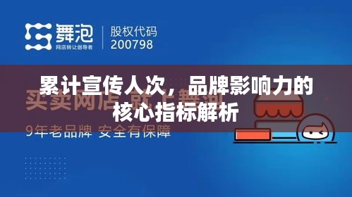 累計(jì)宣傳人次，品牌影響力的核心指標(biāo)解析