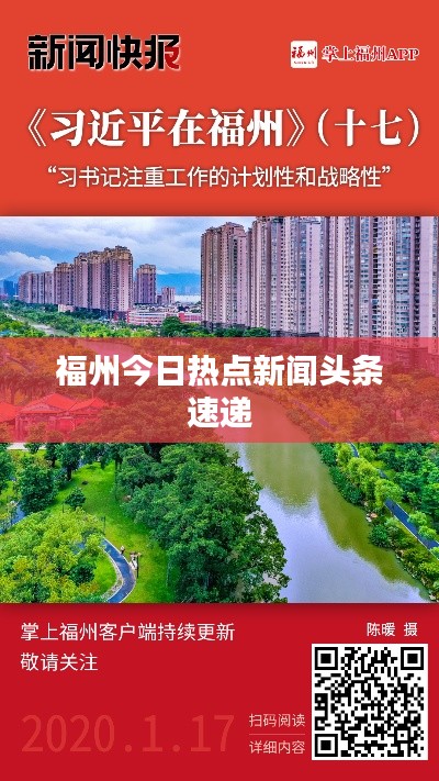 福州今日熱點新聞頭條速遞