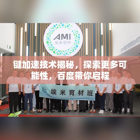 鍵加速技術揭秘，探索更多可能性，百度帶你啟程