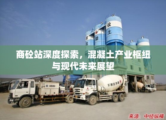 商砼站深度探索，混凝土產業(yè)樞紐與現代未來展望