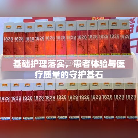 基礎護理落實，患者體驗與醫(yī)療質量的守護基石