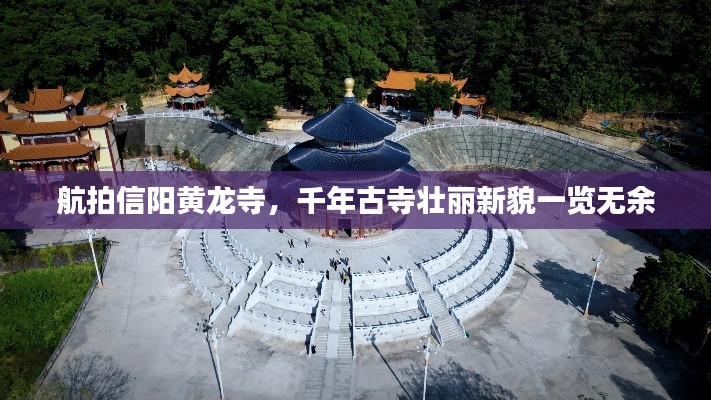航拍信陽(yáng)黃龍寺，千年古寺壯麗新貌一覽無(wú)余