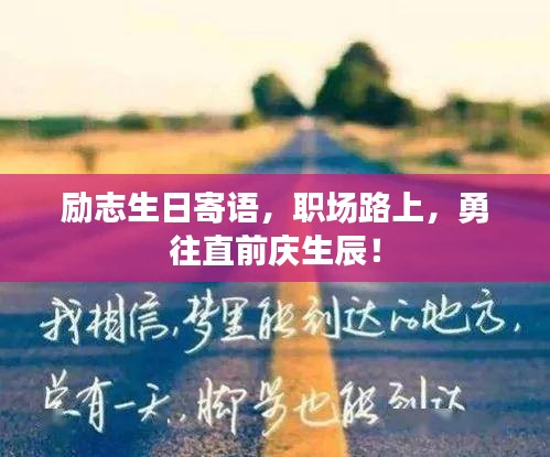 勵志生日寄語，職場路上，勇往直前慶生辰！