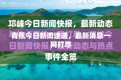 青蕉今日新聞速遞，最新消息一網(wǎng)打盡