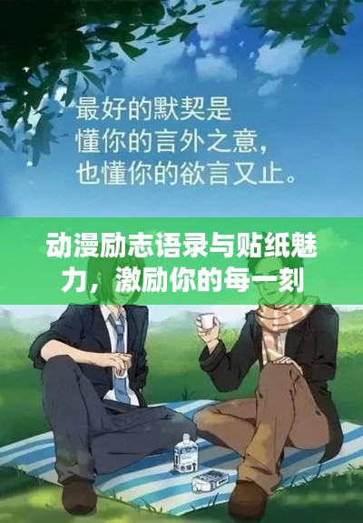 動漫勵志語錄與貼紙魅力，激勵你的每一刻