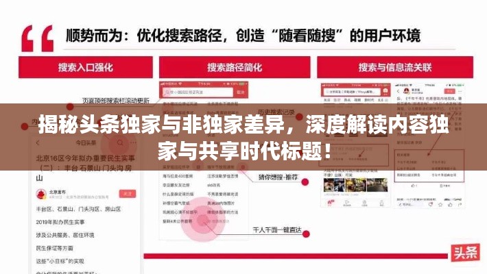 揭秘頭條獨家與非獨家差異，深度解讀內(nèi)容獨家與共享時代標(biāo)題！