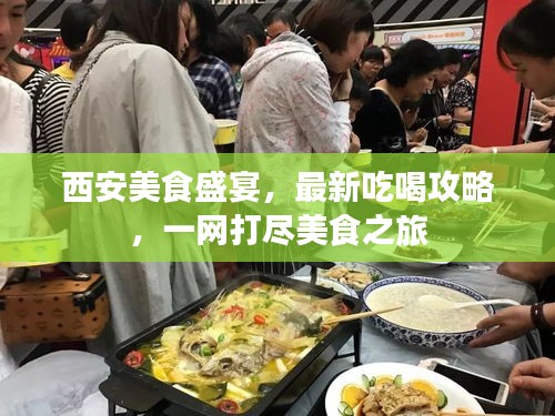 西安美食盛宴，最新吃喝攻略，一網(wǎng)打盡美食之旅