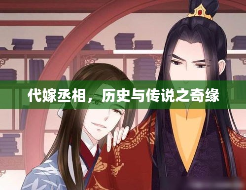 代嫁丞相，歷史與傳說之奇緣