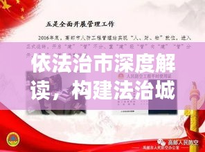 依法治市深度解讀，構(gòu)建法治城市的實(shí)踐與探索