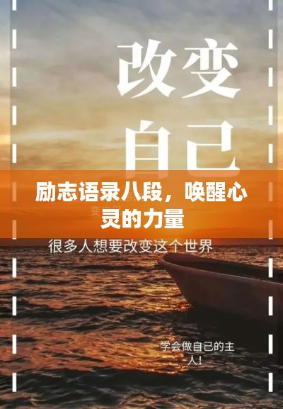 勵志語錄八段，喚醒心靈的力量