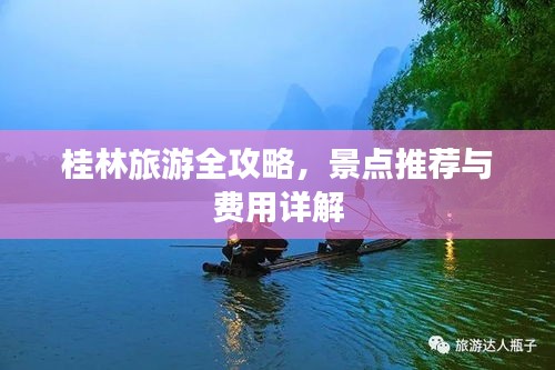 桂林旅游全攻略，景點(diǎn)推薦與費(fèi)用詳解