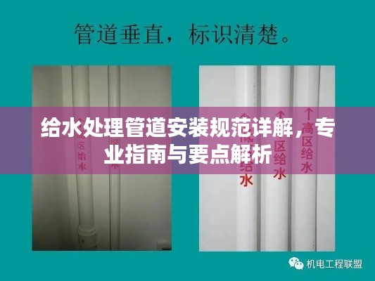 給水處理管道安裝規(guī)范詳解，專業(yè)指南與要點(diǎn)解析