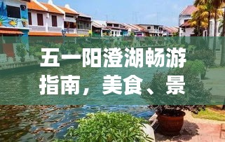 五一陽(yáng)澄湖暢游指南，美食、景色一網(wǎng)打盡！