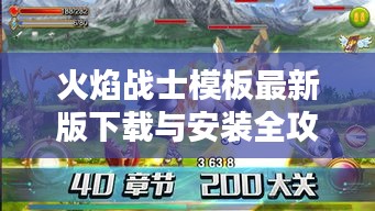 火焰戰(zhàn)士模板最新版下載與安裝全攻略