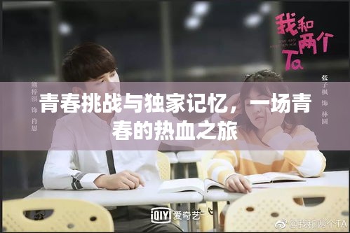 青春挑戰(zhàn)與獨(dú)家記憶，一場(chǎng)青春的熱血之旅