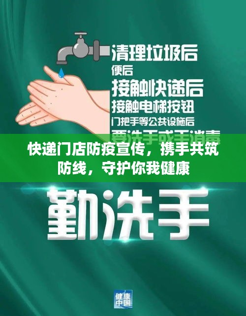 快遞門(mén)店防疫宣傳，攜手共筑防線，守護(hù)你我健康
