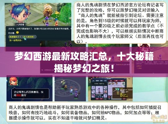 夢幻西游最新攻略匯總，十大秘籍揭秘夢幻之旅！