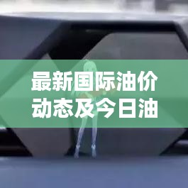 最新國際油價動態(tài)及今日油價實時查詢