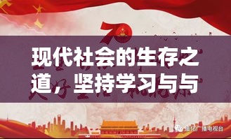 現(xiàn)代社會的生存之道，堅持學習與與時俱進之道