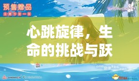 心跳旋律，生命的挑戰(zhàn)與躍動