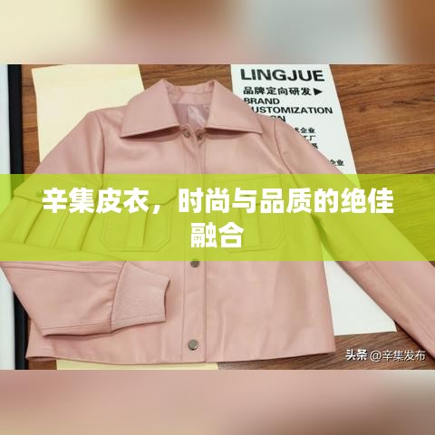 辛集皮衣，時尚與品質的絕佳融合