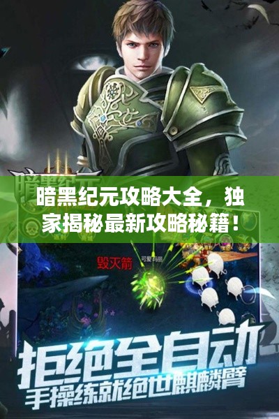 暗黑紀元攻略大全，獨家揭秘最新攻略秘籍！