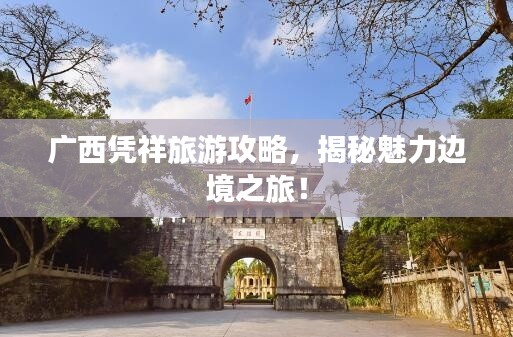 廣西憑祥旅游攻略，揭秘魅力邊境之旅！