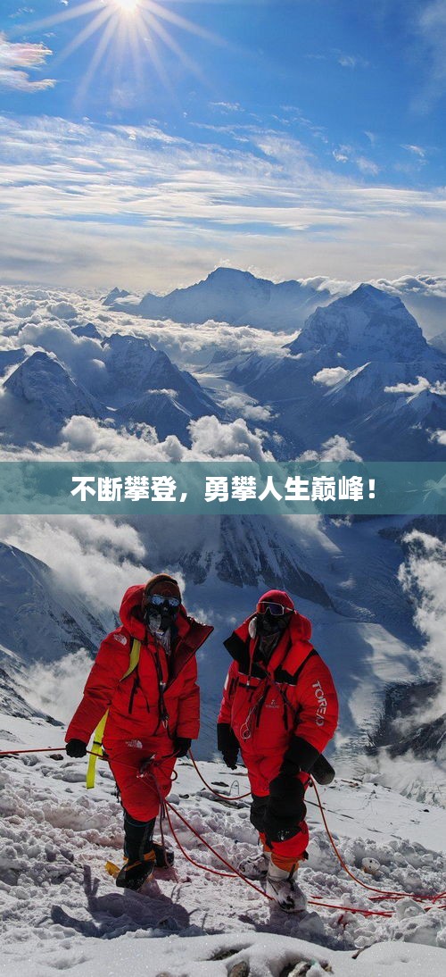 不斷攀登，勇攀人生巔峰！