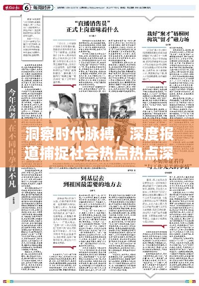 洞察時(shí)代脈搏，深度報(bào)道捕捉社會(huì)熱點(diǎn)熱點(diǎn)深度解讀