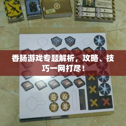 香腸游戲?qū)ｎ}解析，攻略、技巧一網(wǎng)打盡！