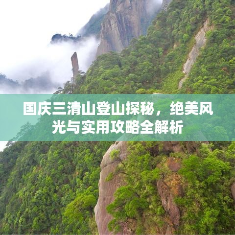 國(guó)慶三清山登山探秘，絕美風(fēng)光與實(shí)用攻略全解析