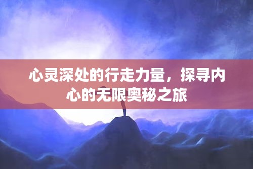 心靈深處的行走力量，探尋內(nèi)心的無限奧秘之旅