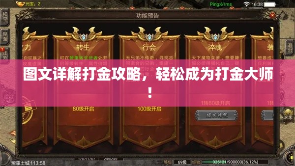 圖文詳解打金攻略，輕松成為打金大師！