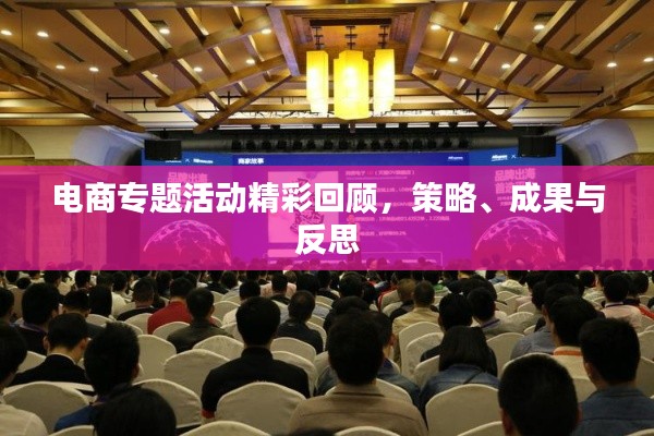 電商專題活動精彩回顧，策略、成果與反思