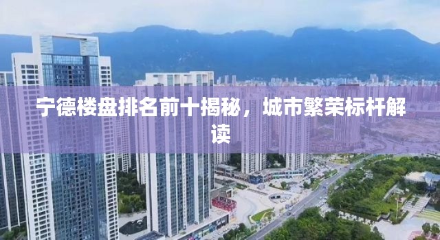 寧德樓盤排名前十揭秘，城市繁榮標桿解讀