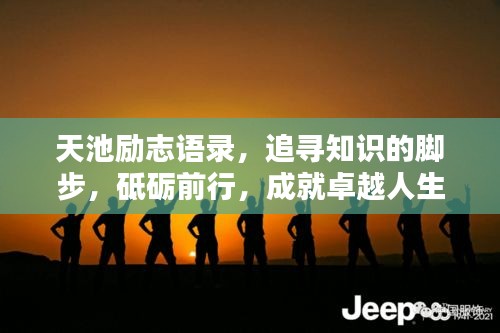 天池勵志語錄，追尋知識的腳步，砥礪前行，成就卓越人生