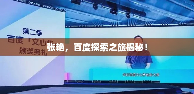 張艷，百度探索之旅揭秘！