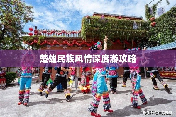 楚雄民族風情深度游攻略