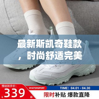 最新斯凱奇鞋款，時尚舒適完美融合