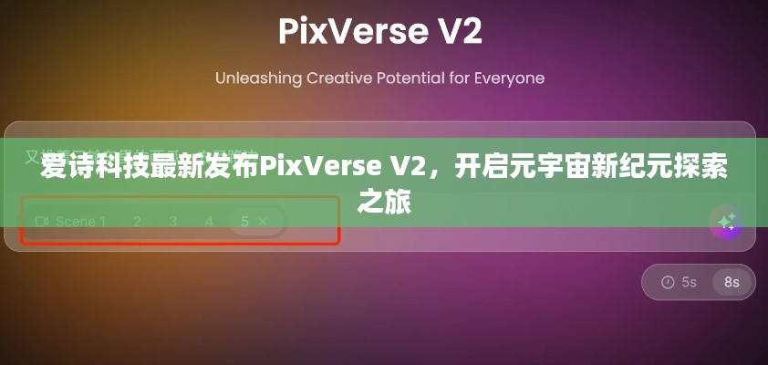 愛詩科技最新發(fā)布PixVerse V2，開啟元宇宙新紀元探索之旅
