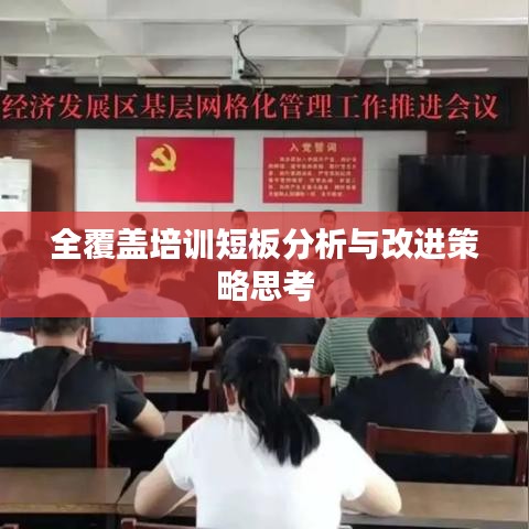 全覆蓋培訓(xùn)短板分析與改進策略思考